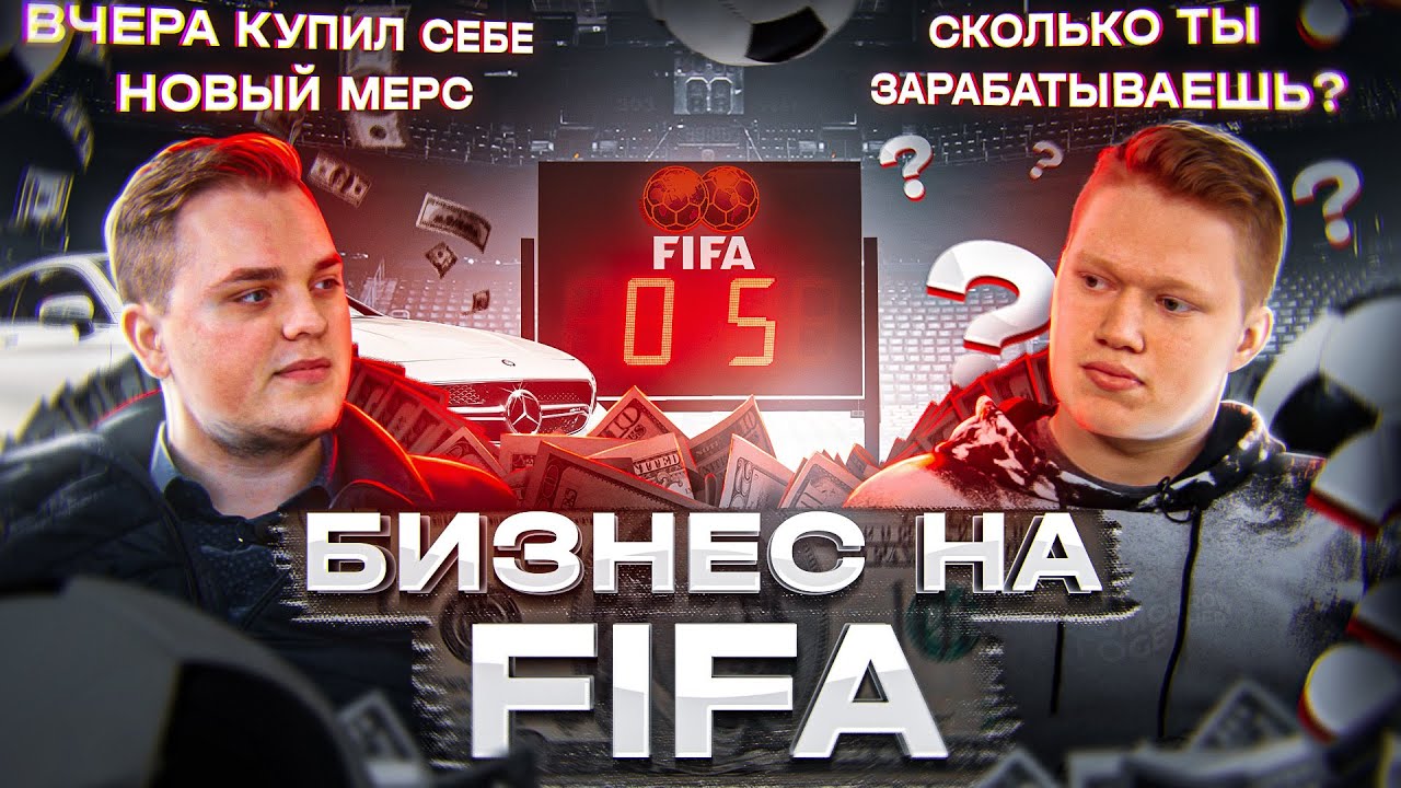 БИЗНЕС НА FIFA 21, КАК ЗАРАБАТЫВАТЬ 200.000 ЕВРО В ГОД?