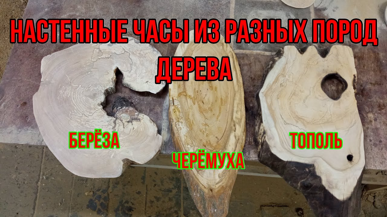 Настенные часы из дерева своими руками. ЧАСТЬ 2