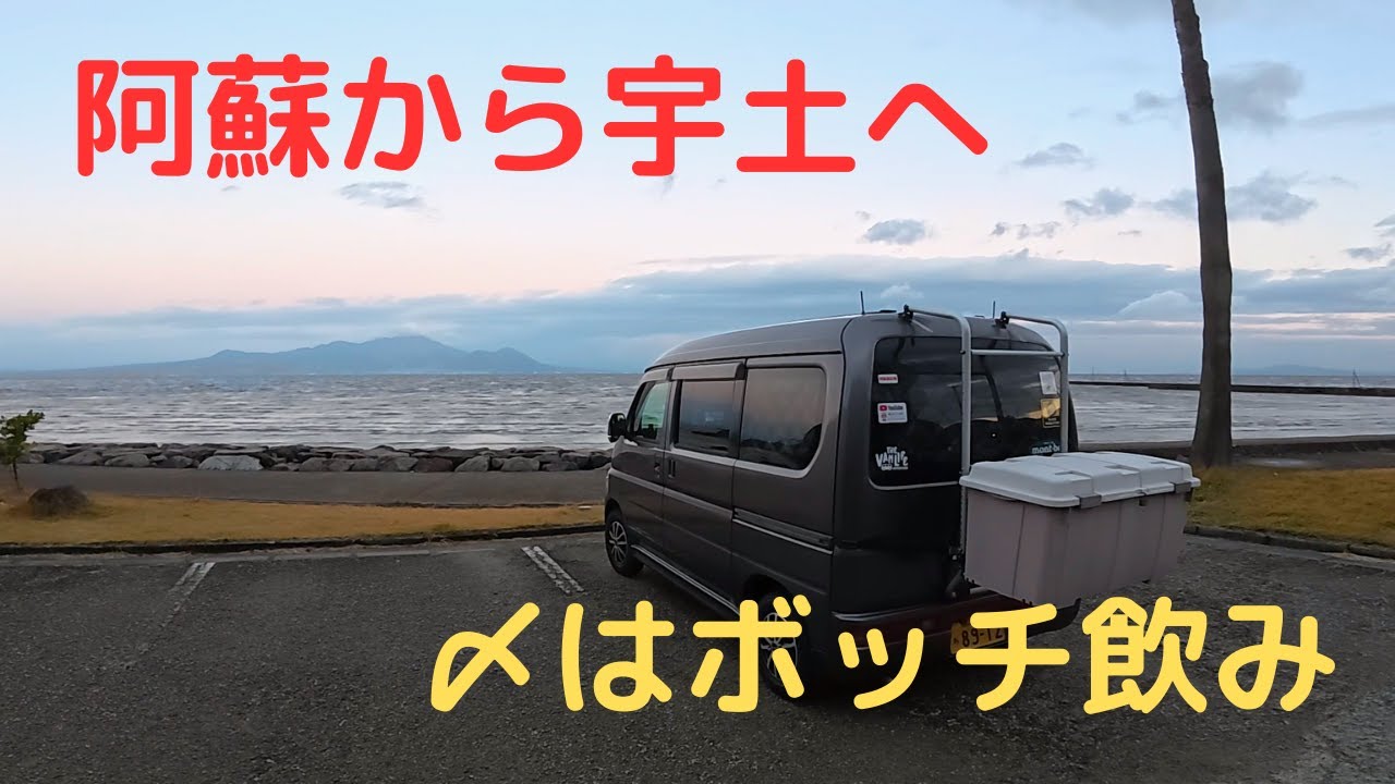 【軽キャン車中泊】阿蘇から宇土へ