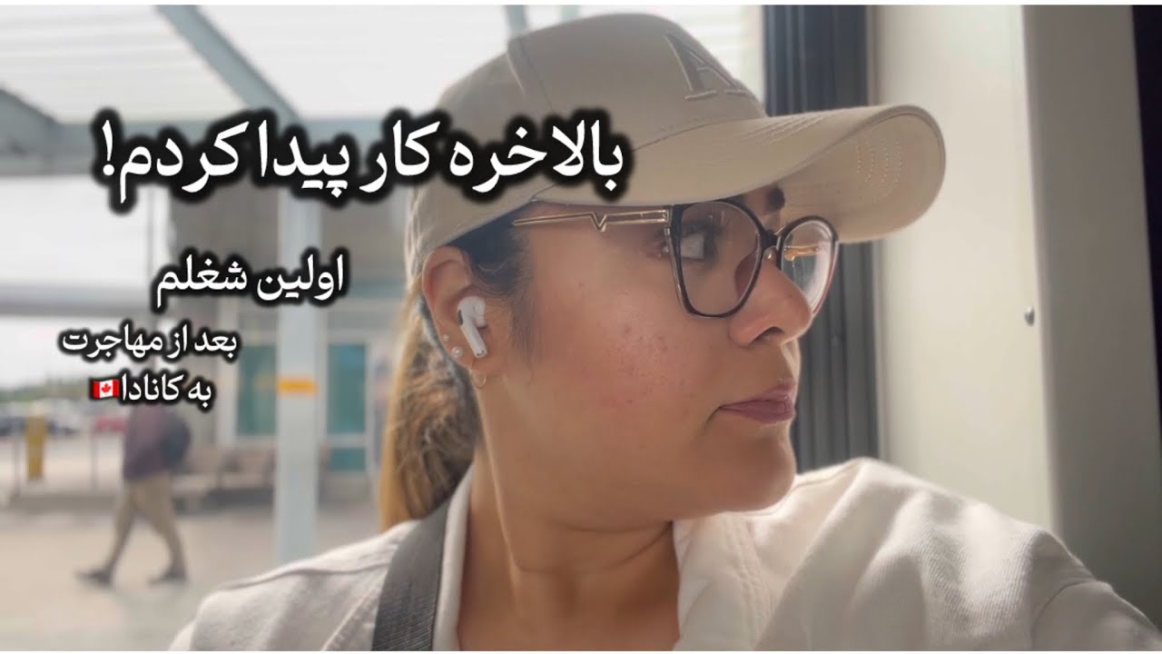 اولین شغلم در کانادا!