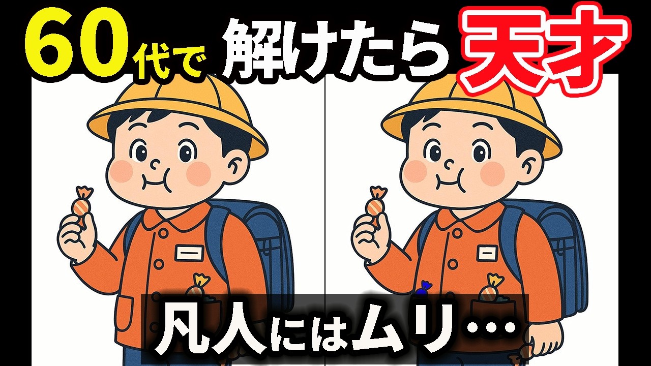 【脳トレ間違い探し】高齢者向け無料のゲームで老化防止＆認知症予防！ #182