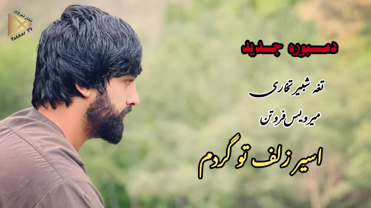 دمبوره جدید تغه شبیر تخاری و میرویس فروتن ( اسیر زلف تو گردم ) Dambura Tagha Shabir Takhari 
