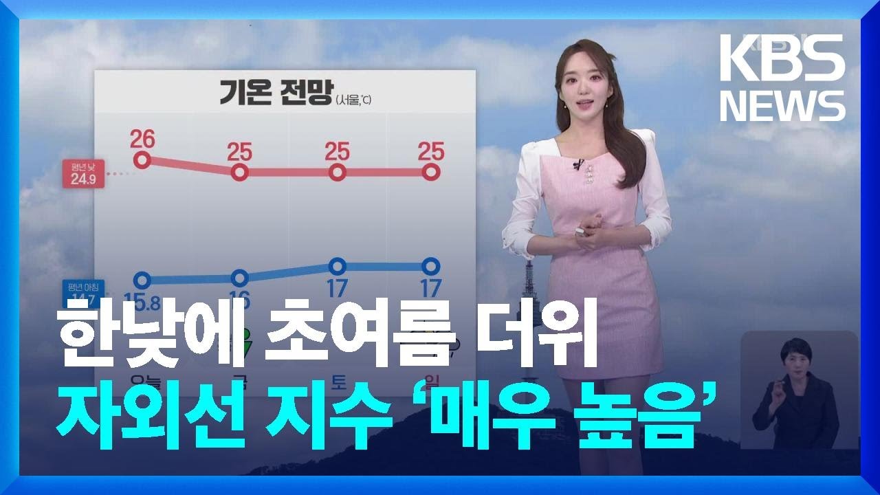 [날씨] 한낮에 초여름 더위…자외선 지수 ‘매우 높음’ / KBS  2024.05.23.
