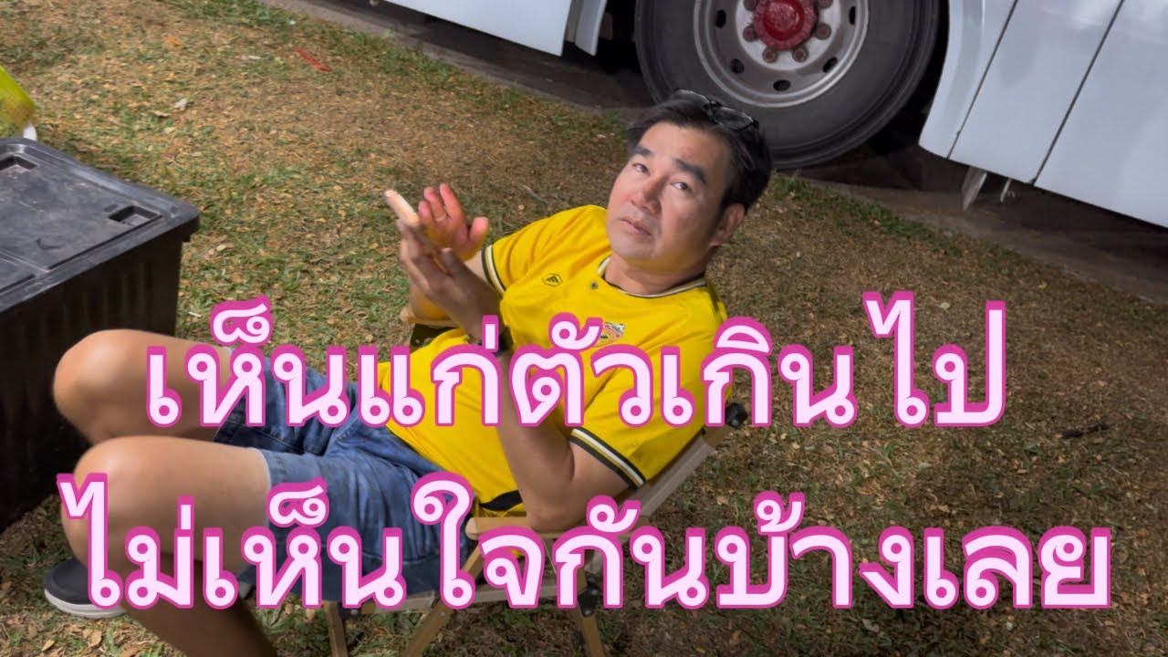 เห็นแก่ตัวเกินไป ไม่เห็นใจกันบ้างเลย #สาวน้อยลำเพลินshow #วรชัยศรศิลป์ 