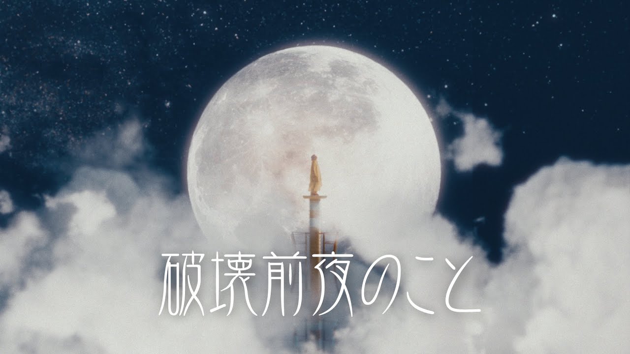 破壊前夜のこと - asmi (Official Music Video)