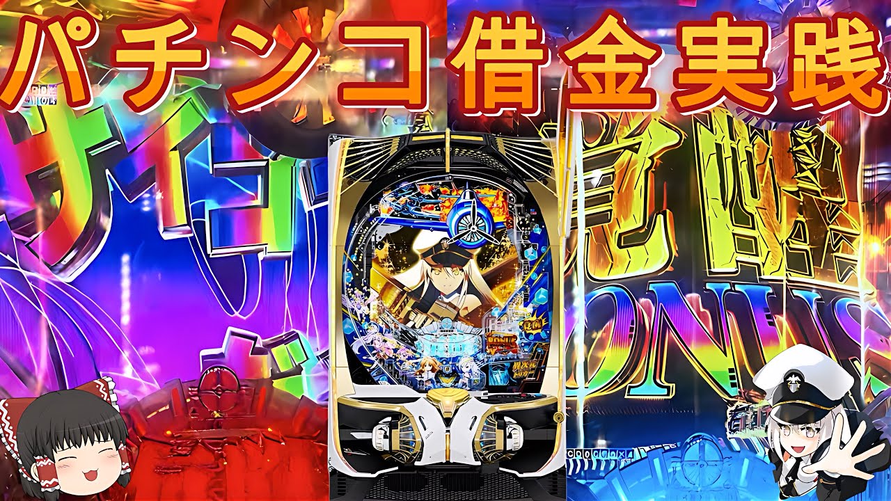 【ゆっくり実況】ゴミクズパチンカスがパチンコで70万借りて打ちに行き、初っ端からクソ展開で発狂しまくるクソパチンカーの末路