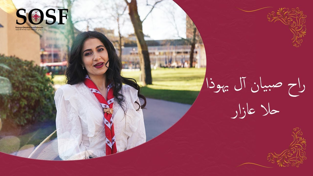ترنيمة راح صبيان آل يهوذا - حلا عازار - Rah Sibian al yahoza