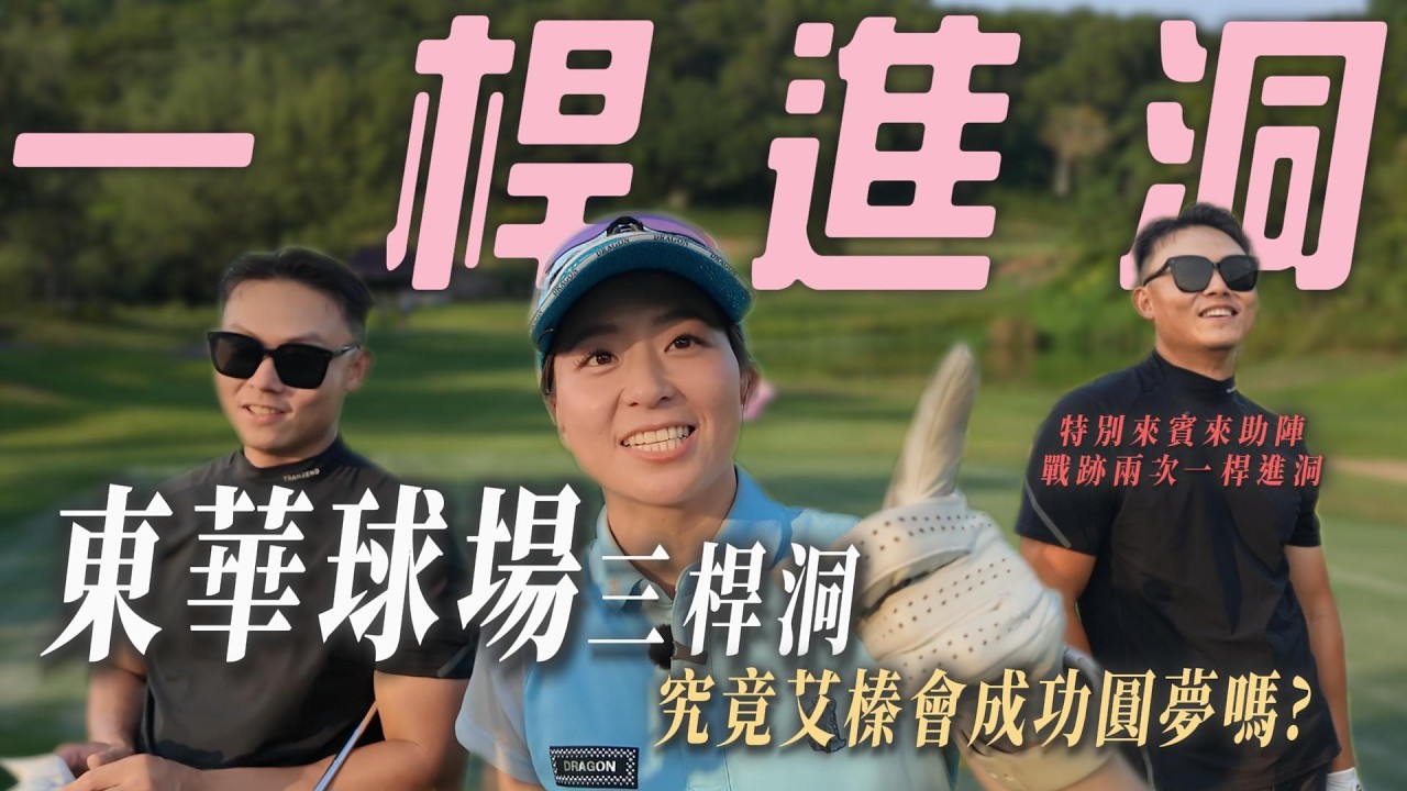 艾呦！榛的會打！EP 1２ 陳樺來了 挑戰一桿進洞＠東華球場