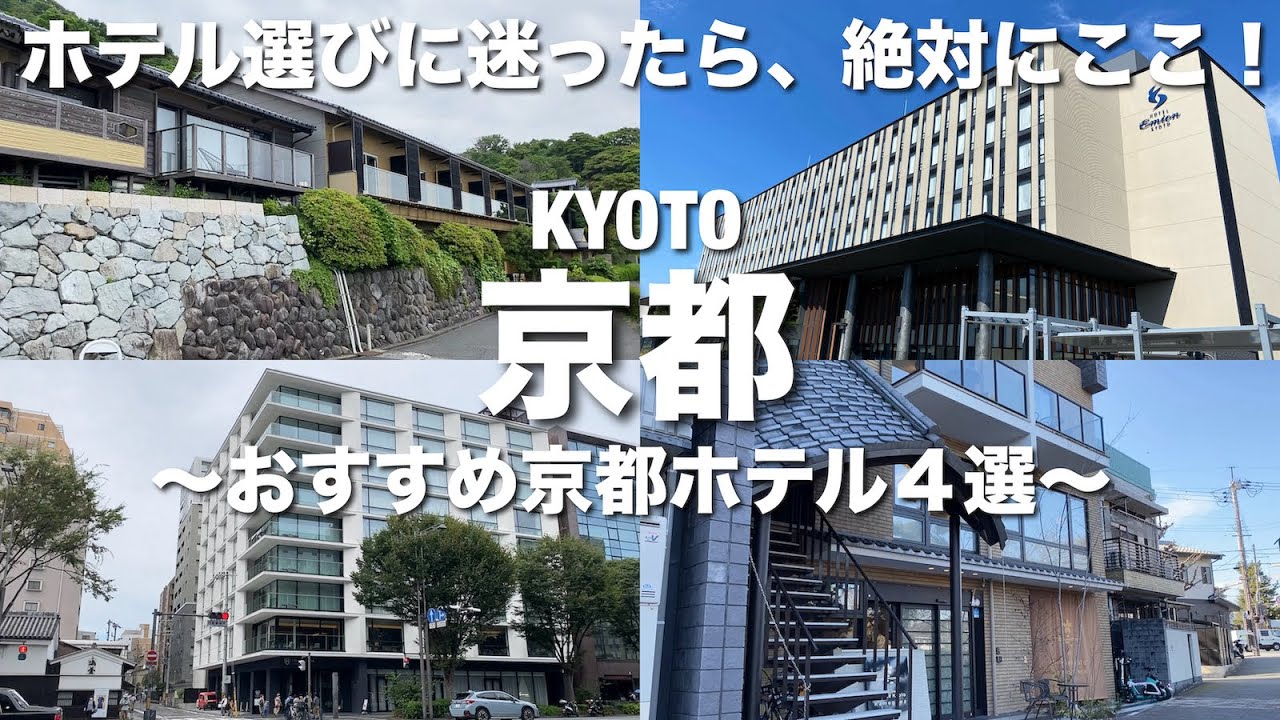 【京都ホテル】予約する前に見て欲しい！泊まって良かったおすすめ京都ホテル４選！