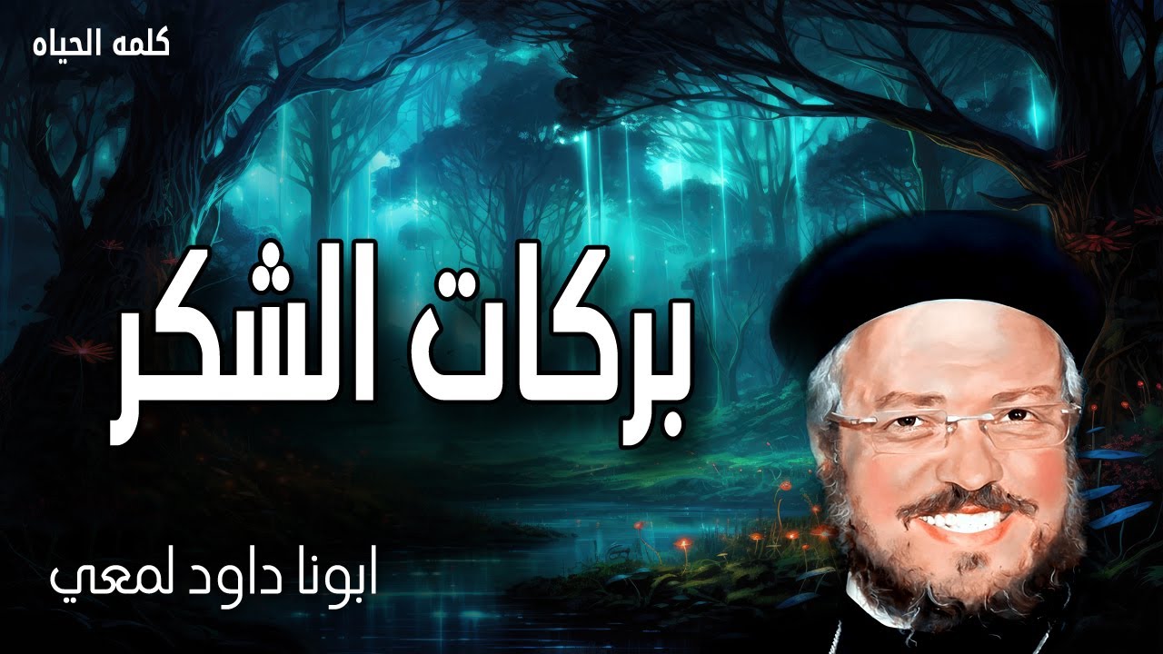 بركات الشكر -  في كل شيء بالصلاة والدعاء مع الشكر لتعلم طلباتكم لدى الله -  عظات ابونا داود لمعى