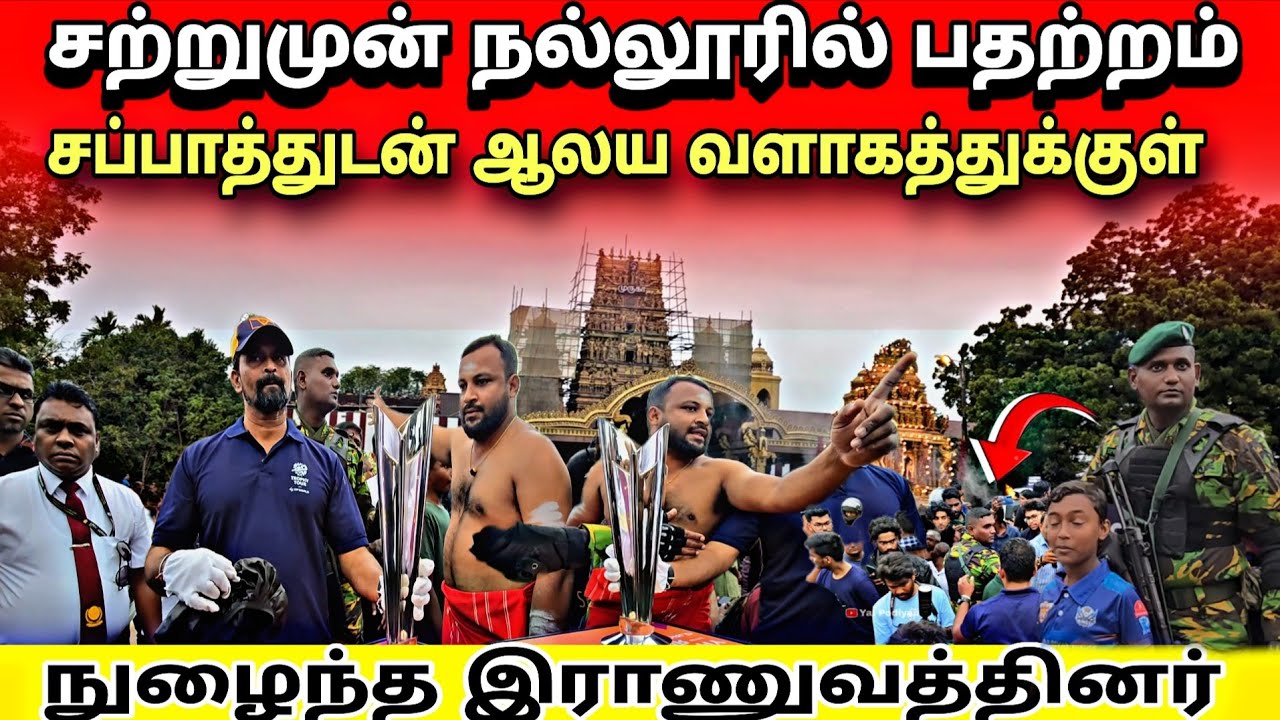 🛑சற்றுமுன் நல்லூரில் பதற்றம்😱 சப்பாத்துடன் ஆலய வளாகத்துக்குள் நுழைந்த இராணுவம்#jaffnanews#yalpodiyan
