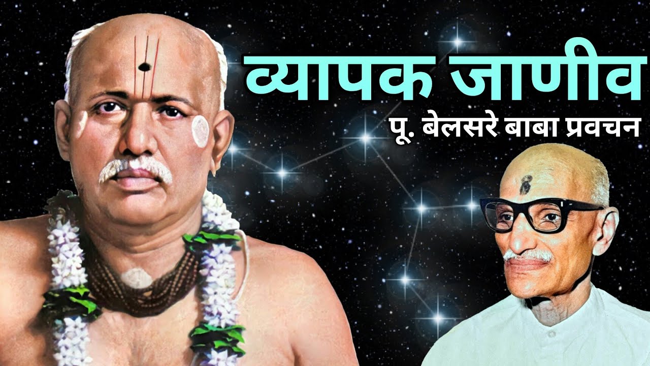 व्यापक जाणीव | पूज्य बेलसरे बाबा प्रवचन |Naam sadhana | श्रीराम समर्थ.