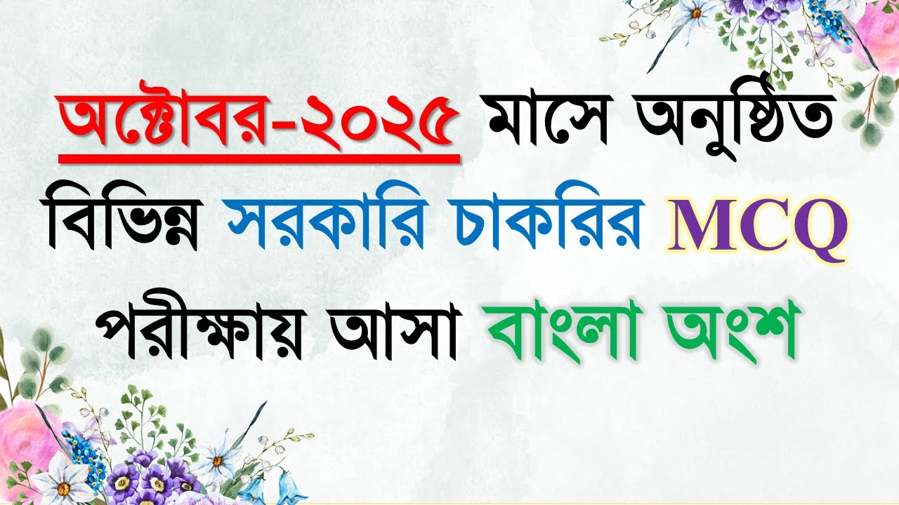 Job Solution 2025 || অক্টোবর - ২০২৫ মাসে অনুষ্ঠিত বিভিন্ন সরকারি চাকরির পরীক্ষায় আসা MCQ বাংলা অংশ