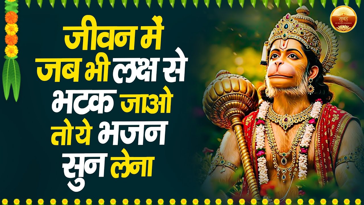 जीवन में जब भी लक्ष से भटक जाओ तो ये हनुमान भजन सुन लेना | Hanuman Ji Ke Bhajan | Hanuman Bhajan