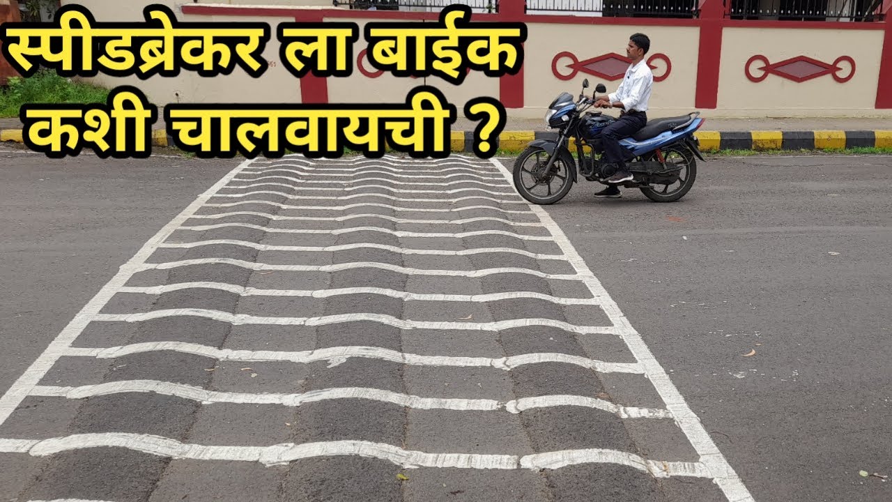 ३. बाईक स्पीड ब्रेकर ला कशी चालवायची? | How to ride bike at speed breaker ? |