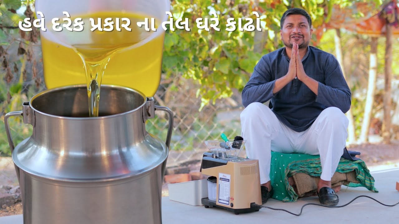 ભેડસેળ વાળા તેલ થી કાયમી છુટકારો | Oil Making process in Gujarati By Nikunj Vasoya