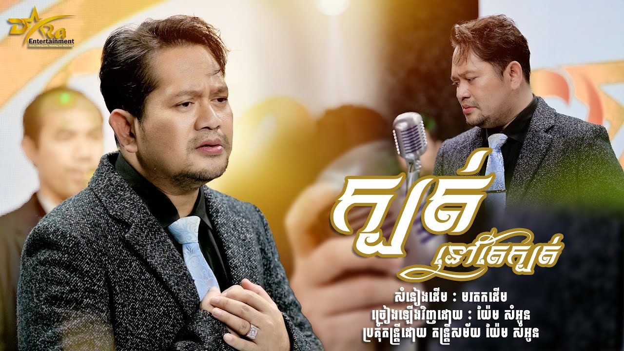 ដាក់អារម្មណ៍ឈឺចាប់ ជាមួយ យ៉ែម សំអូន | ក្បត់នៅតែក្បត់ | ប្រគុំផ្ទាល់ដោយតន្ត្រីសម័យយ៉ែម សំអូន