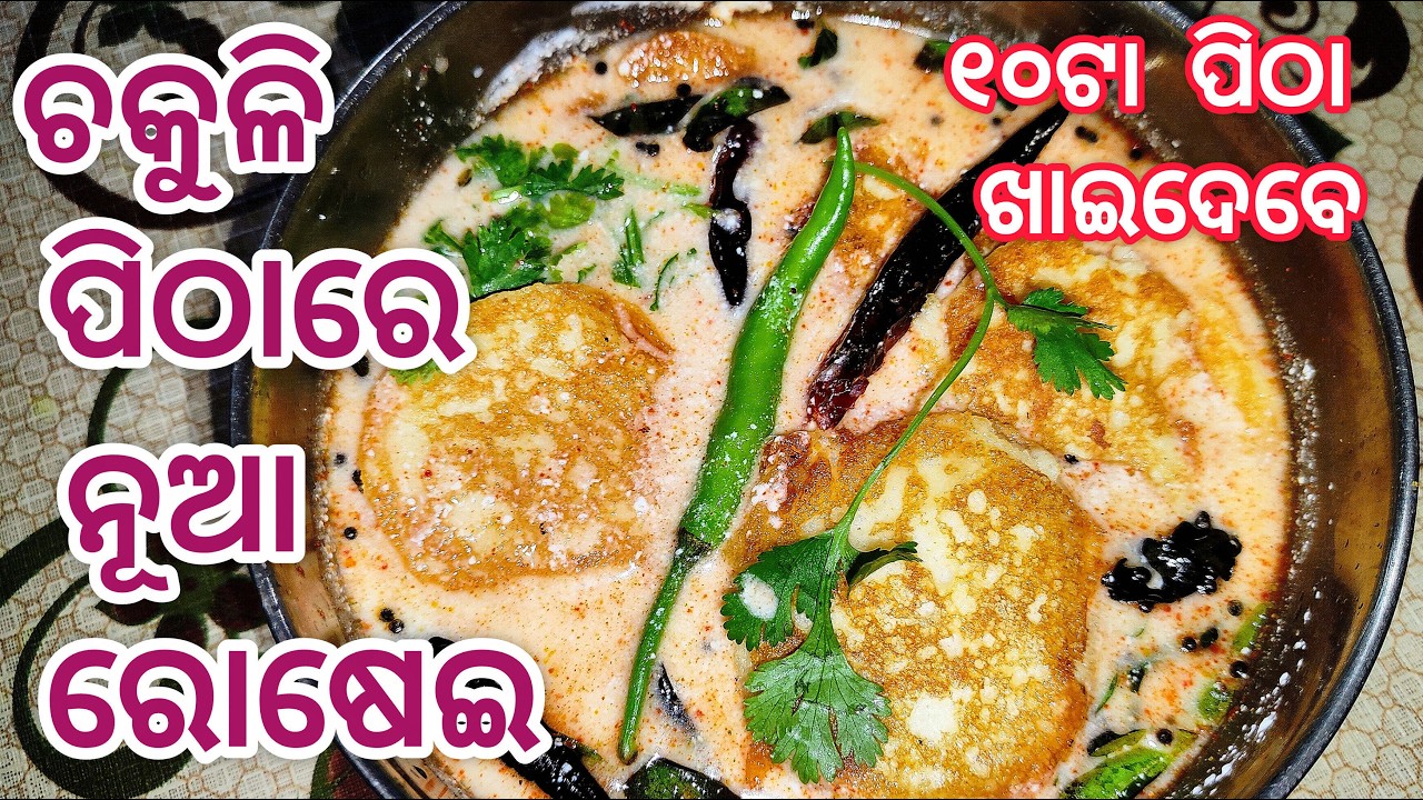 Dahi Chakuli Pitha Recipe | Pitha Recipe | #pitharecipe #dahirecipe 