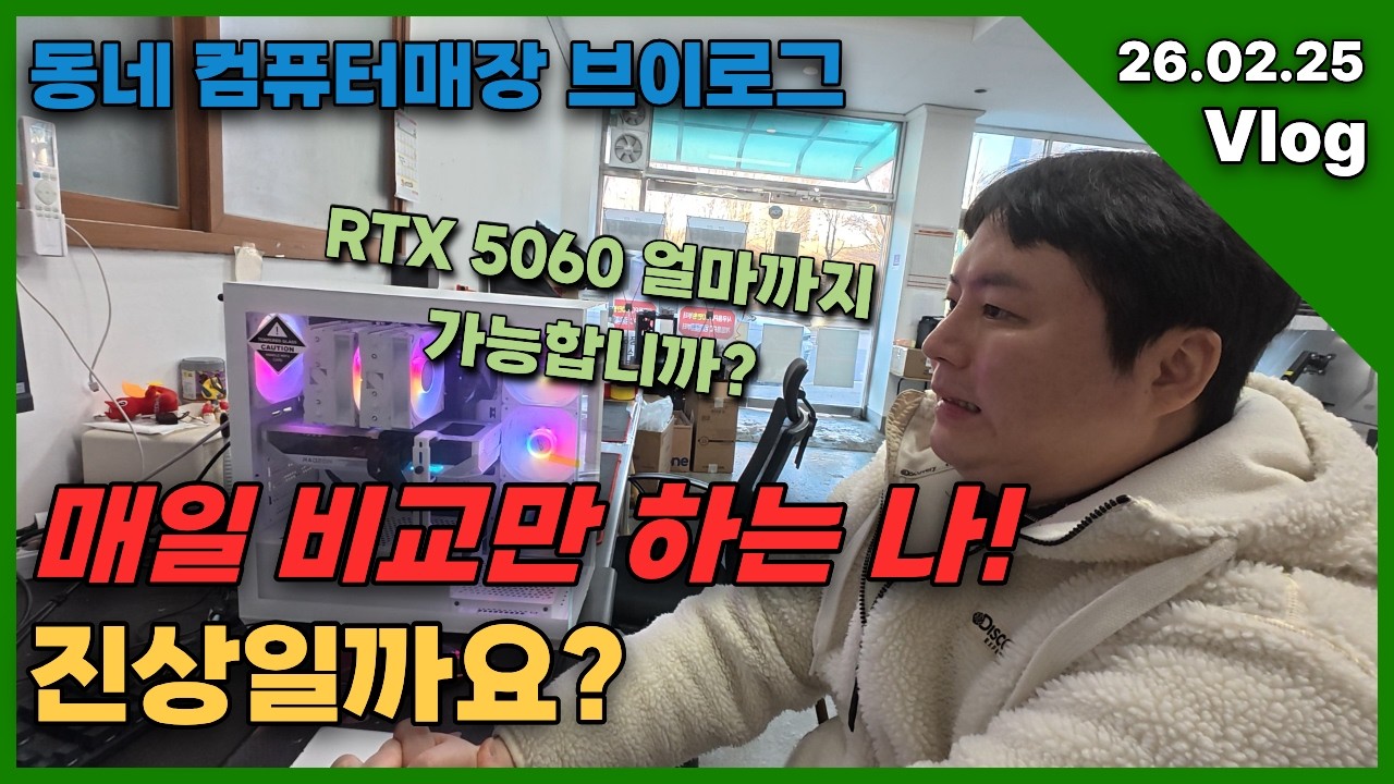 26.02.25 부품 공급처에서 분명히 절 욕하고 있을겁니다 동네 컴퓨터매장 브이로그