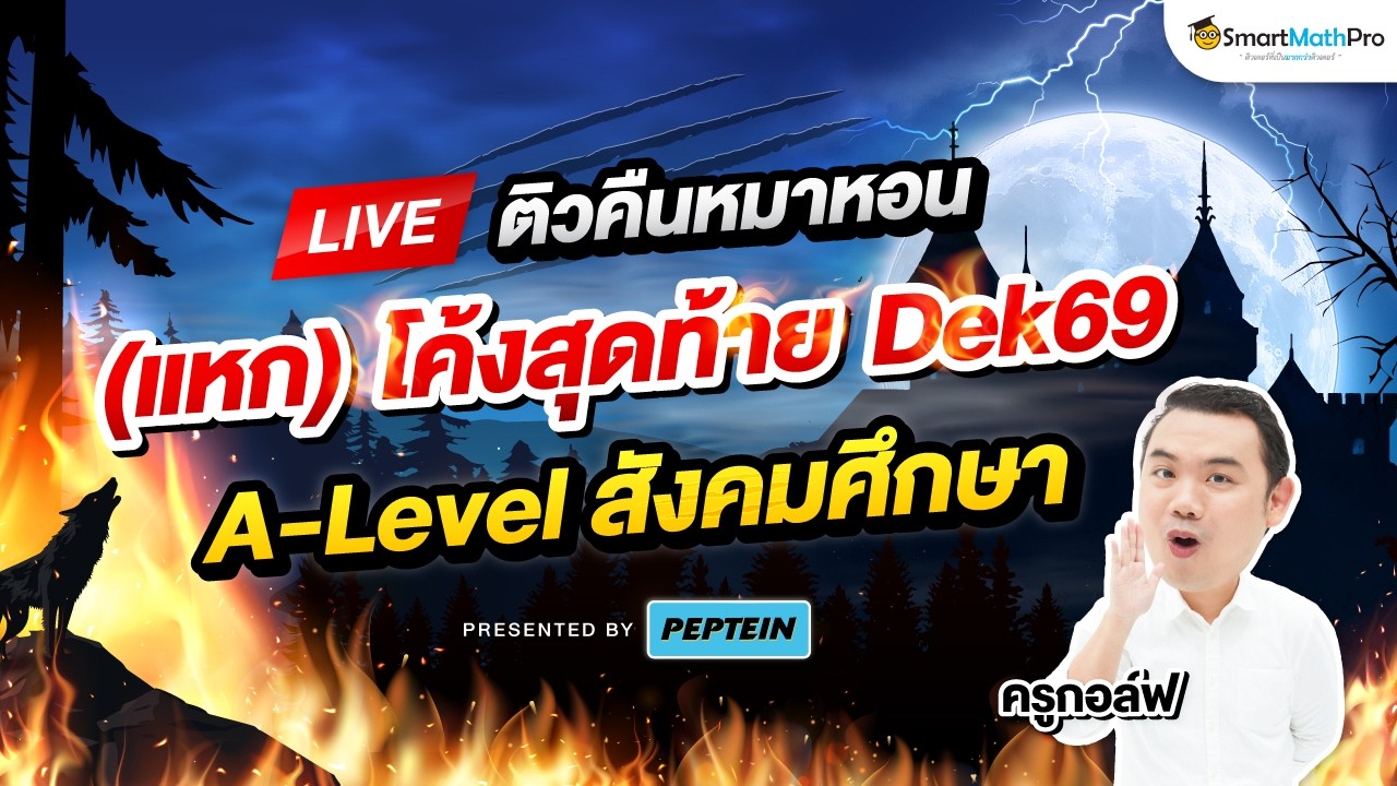 A-Level สังคมศึกษา - ติวคืนหมาหอน (แหก) โค้งสุดท้าย Dek69 By ครูกอล์ฟ | SmartMathPro x PEPTEIN