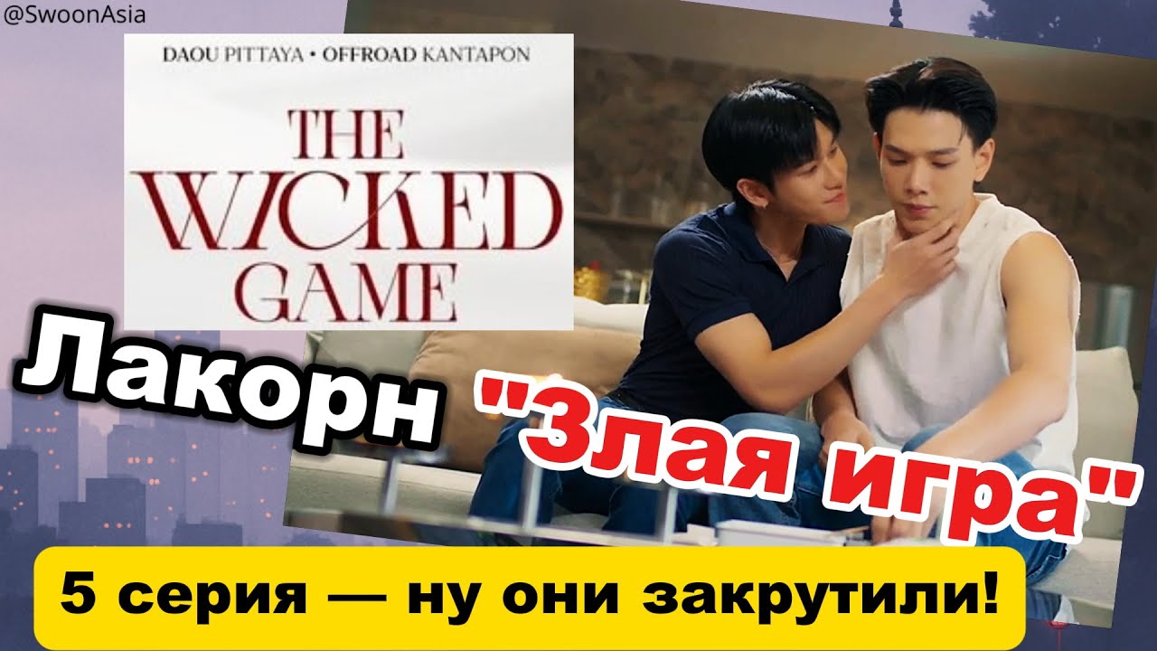 Лакорн "Злая игра", серия 5 — все врут, но красиво | Разбор и теория The Wicked Game