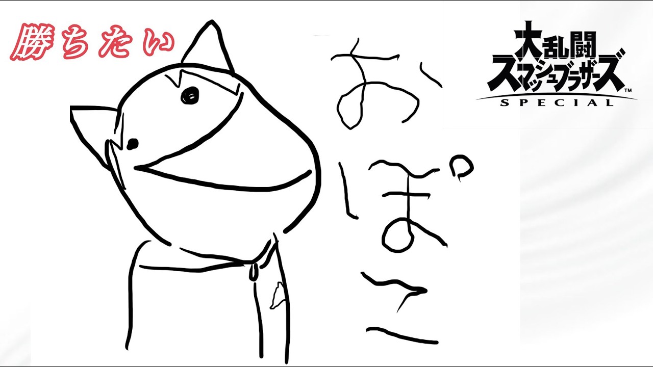 [滑舌が悪いスマブラ] 対抗戦に向けて少しでも・・・