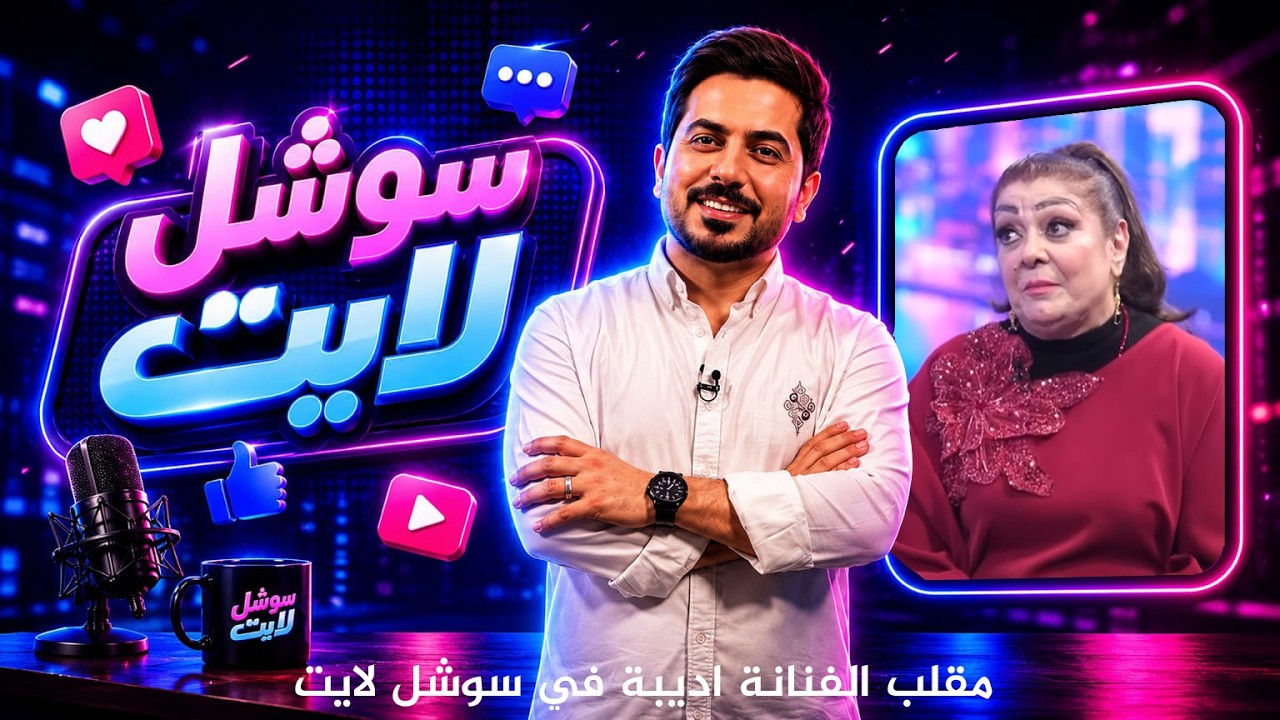 مقلب الفنانة اديبة في سوشل لايت | مع محمد الافندي