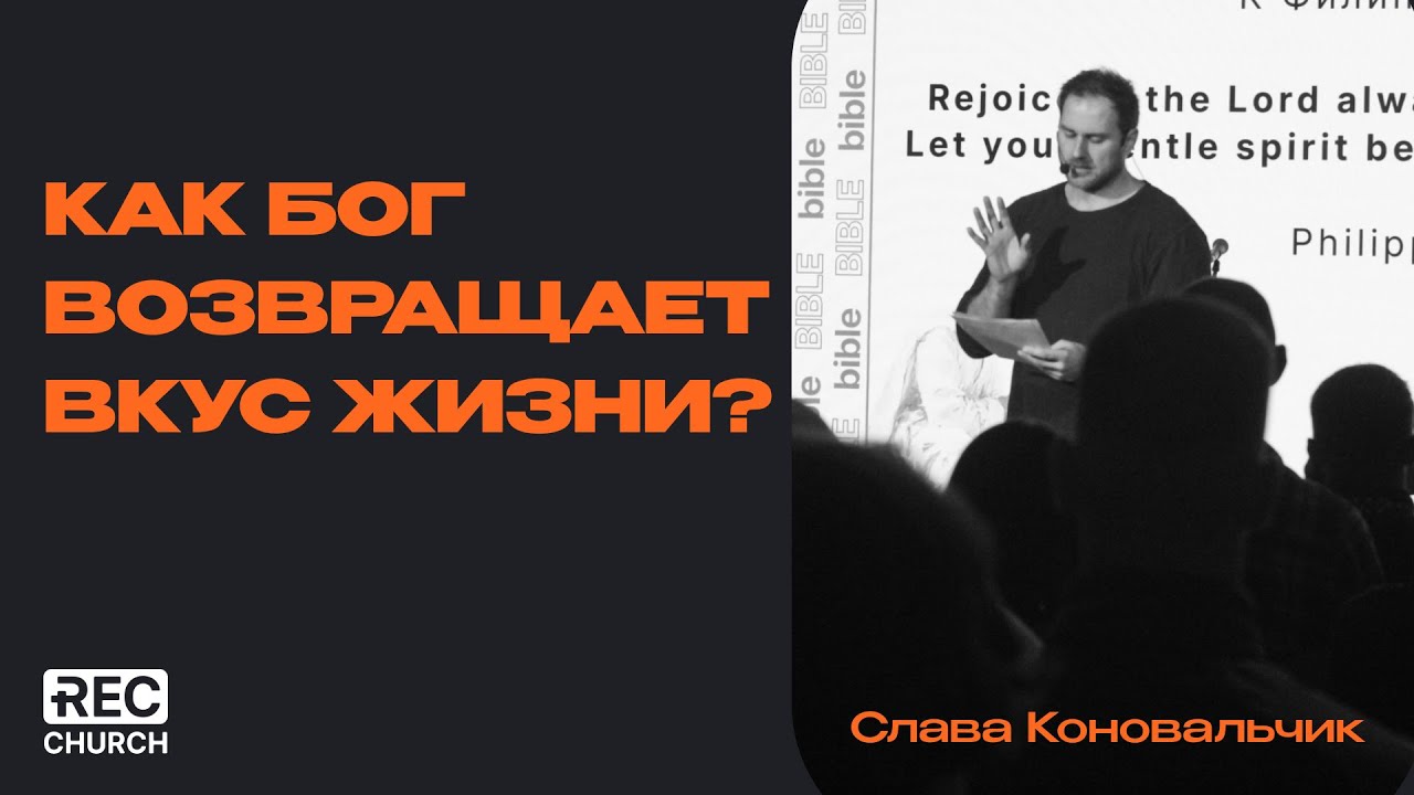 Как Бог возвращает вкус жизни? | Слава Коновальчик