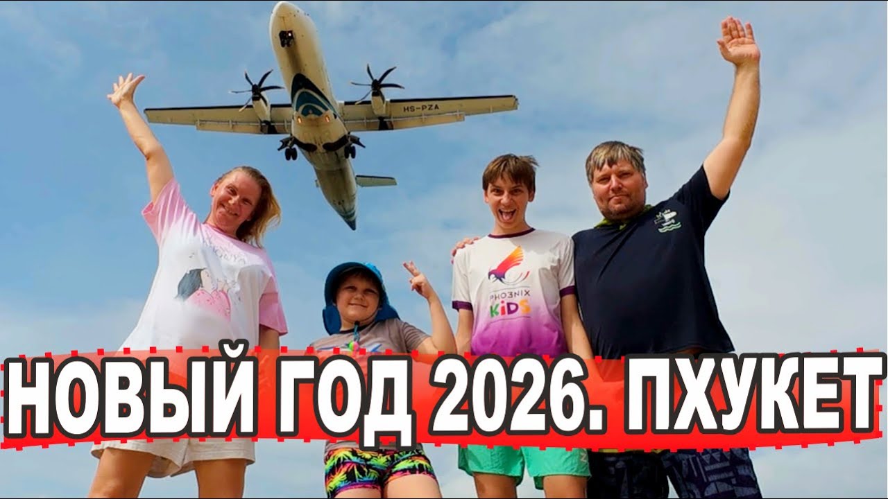 встретили Новый Год 2026 на пляже Патонг | Самолёты над головой