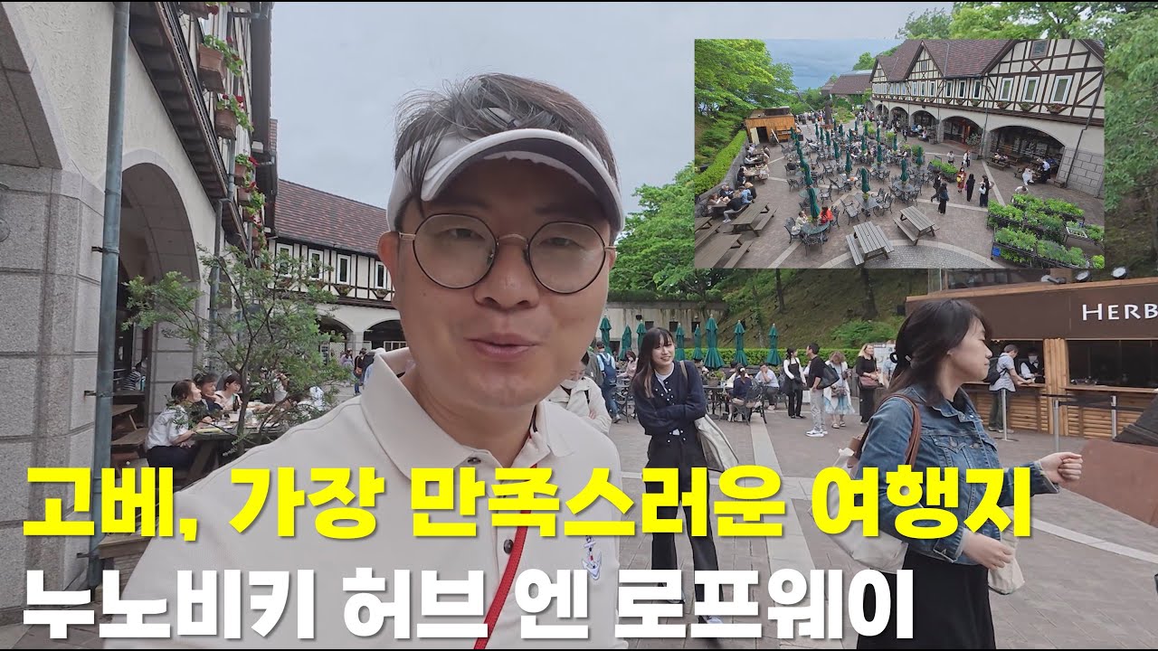 고베에서 가장 만족스러운 여행지, 누노비키 허브 엔 로프웨이