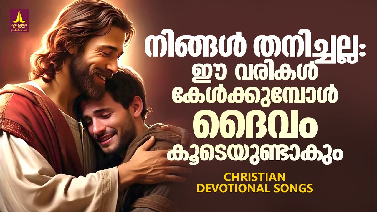 ഈ ഗാനങ്ങൾ കേൾക്കുമ്പോൾ നിങ്ങൾ തനിച്ചല്ല ദൈവം കൂടെയുണ്ട് മകനെ | Joji Johns Christian Melody Songs