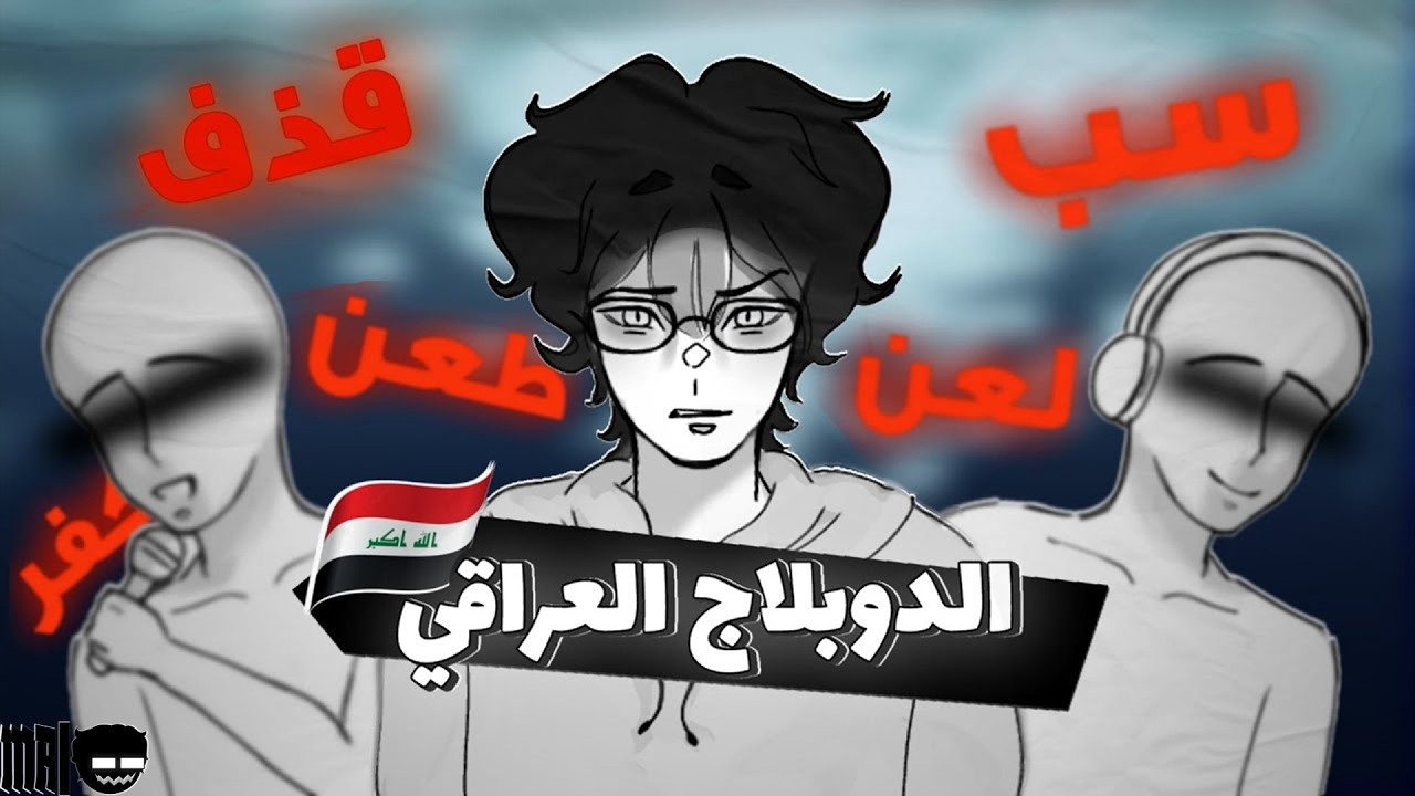 الدوبلاج العراقي +16 | 🤦‍♂️💫