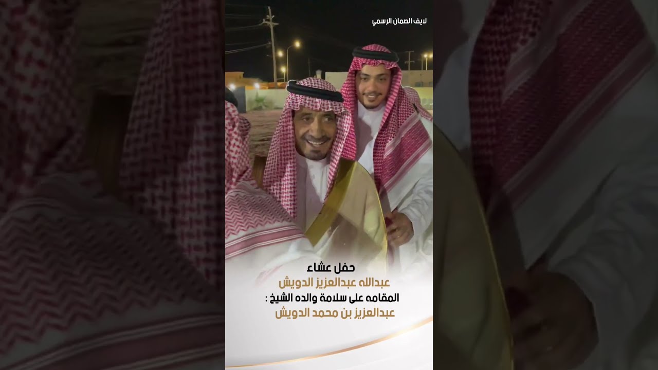 حفل عشاء عبدالله عبدالعزيز الدويش المقامه على سلامة والده الشيخ عبدالعزيز بن محمد الدويش