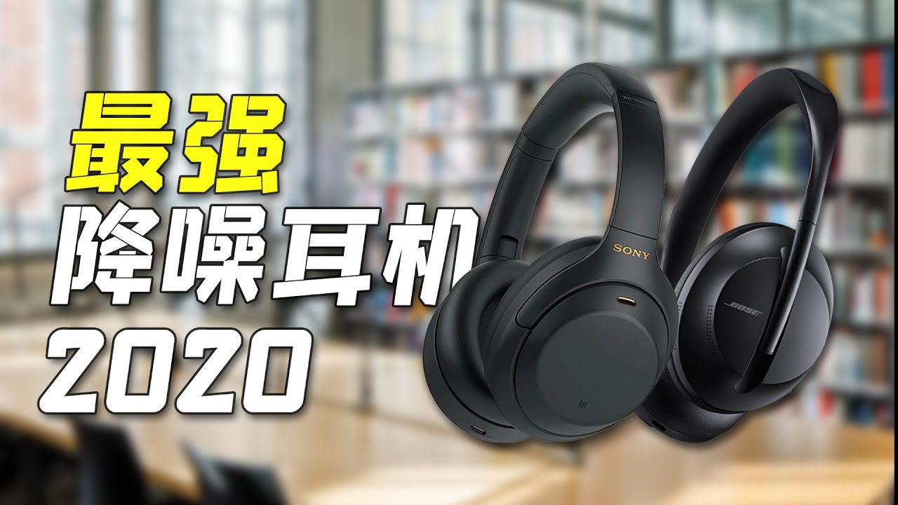 【头戴式降噪耳机】Sony VS Bose,谁才是降噪之王？