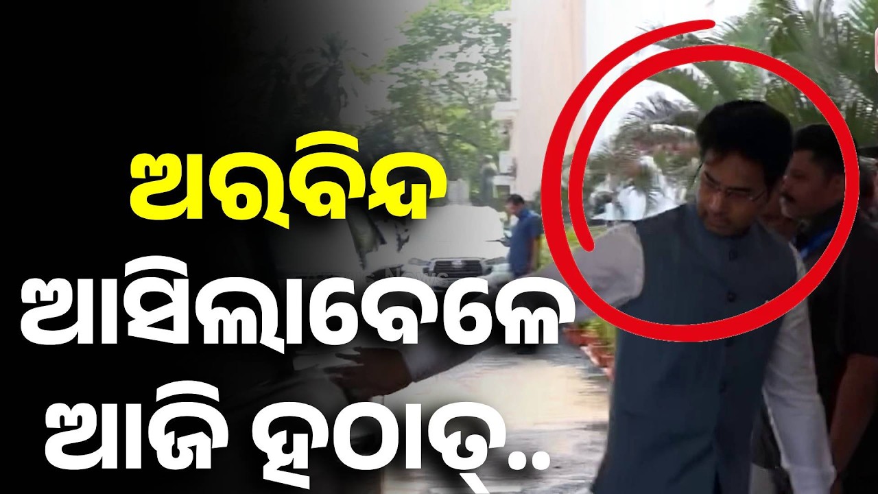 ଅରବିନ୍ଦଙ୍କ ଏଣ୍ଟ୍ରି ବେଳେ...Patkura MLA Arvind Mohapatra’s Entry Into Odisha Assembly | Argus News