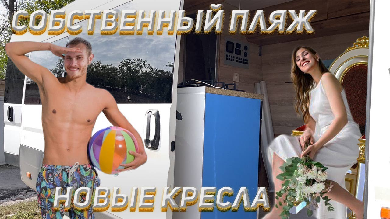 СТРОИМ АВТОДОМ #8 новые сидения и душевой поддон.