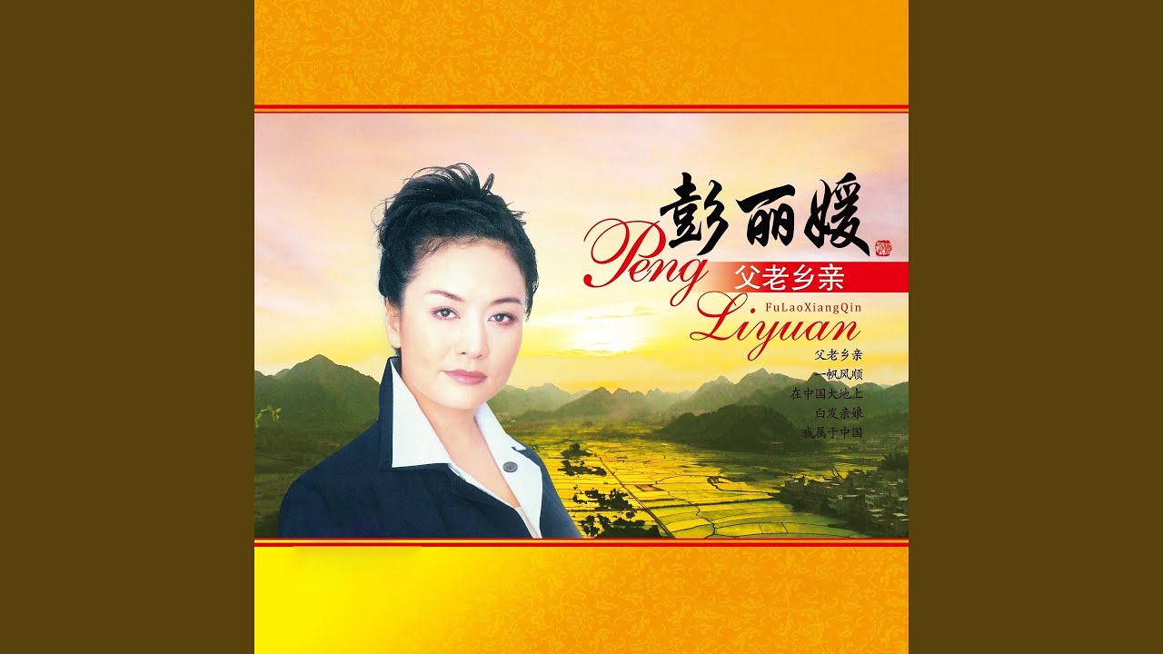 送别 (电影《怒潮》插曲)