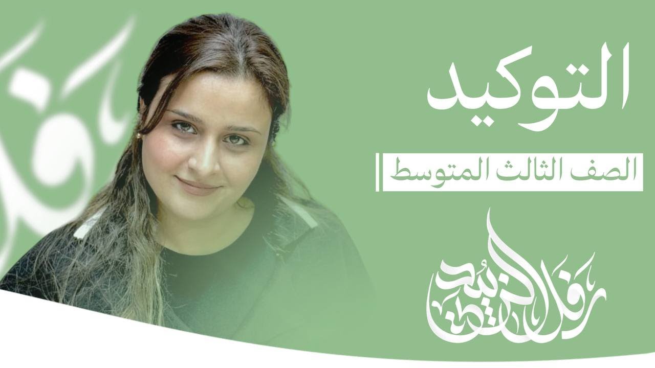 التوكيد / الحلقة الأولى / الست رفل الزبيدي / الثالث المتوسط 2025