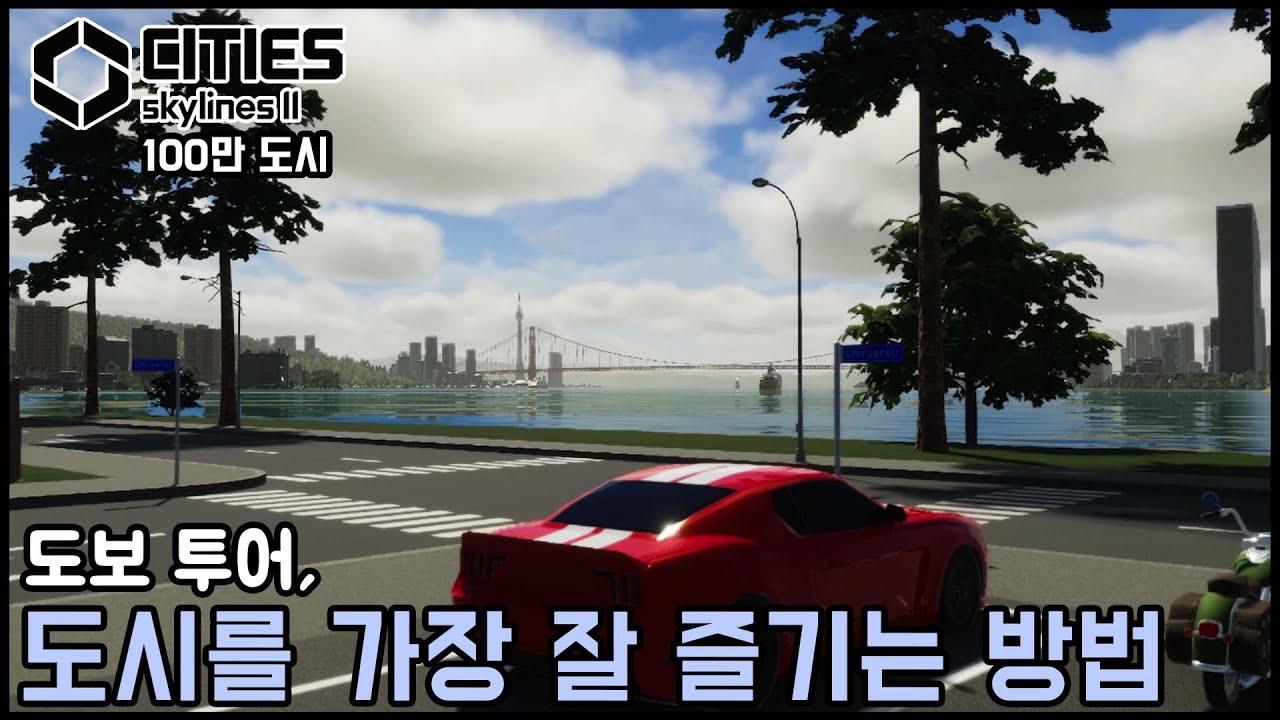 시티즈 2의 놀라운 도시 디테일 속으로! 100만도시 1인칭 투어 & 산악버스 체험