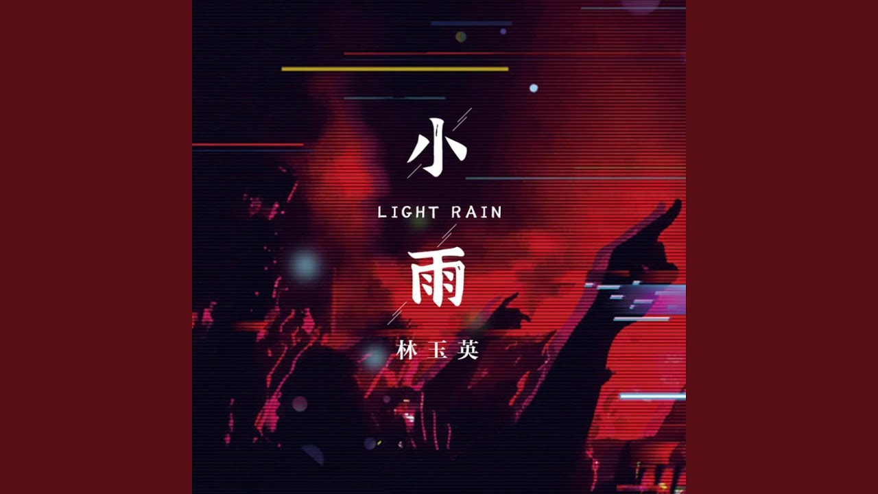 小雨 (DJ默涵版)