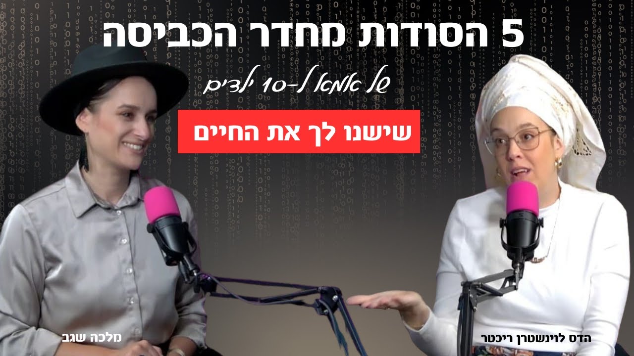 חמשת הסודות מחדר הכביסה של אמא ל-10 ילדים - שישנו לך את החיים | עם הדס לוינשטרן ריכטר | פרק 10