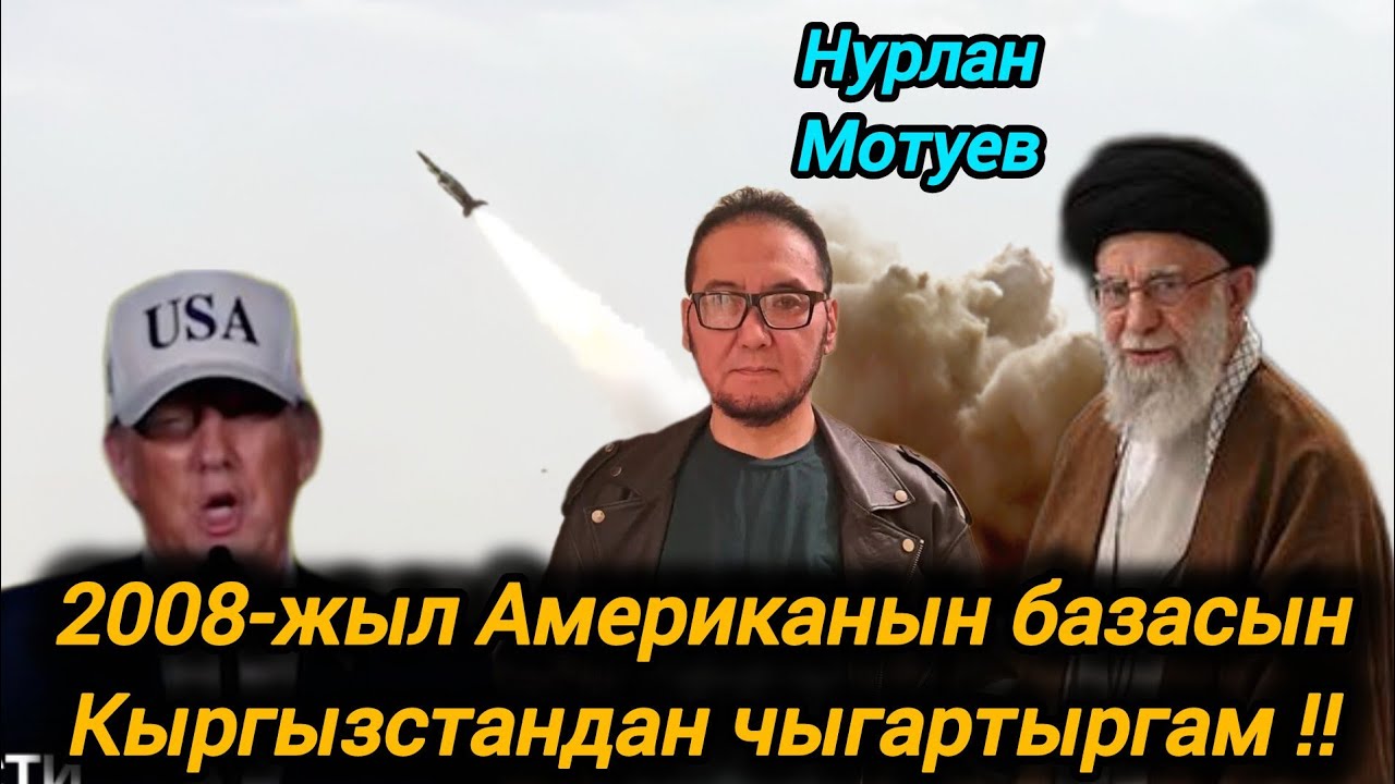 Нурлан Мотуев агабыз Америка VS Иран согушу боюнча ачык айтты✊️