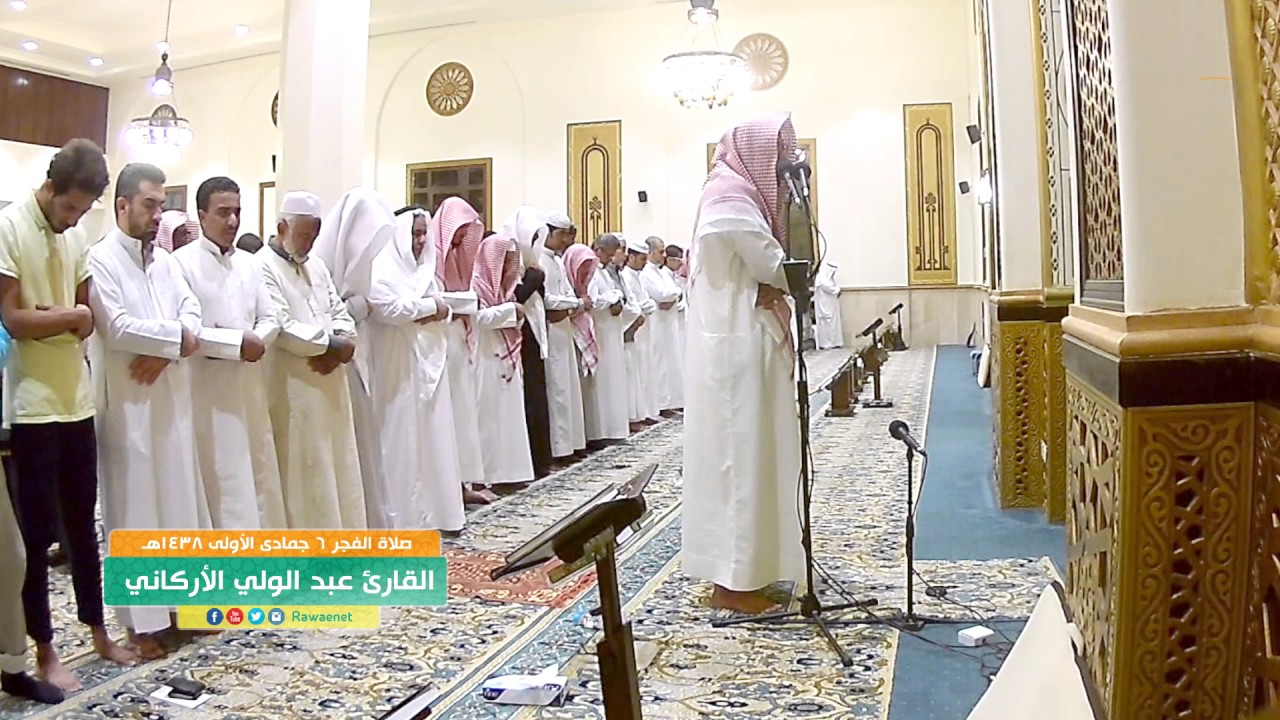 تلاوة سورة السجدة القارئ عبدالولي الأركاني 6 جمادى الأولى 1438هـ - صلاة الفجر