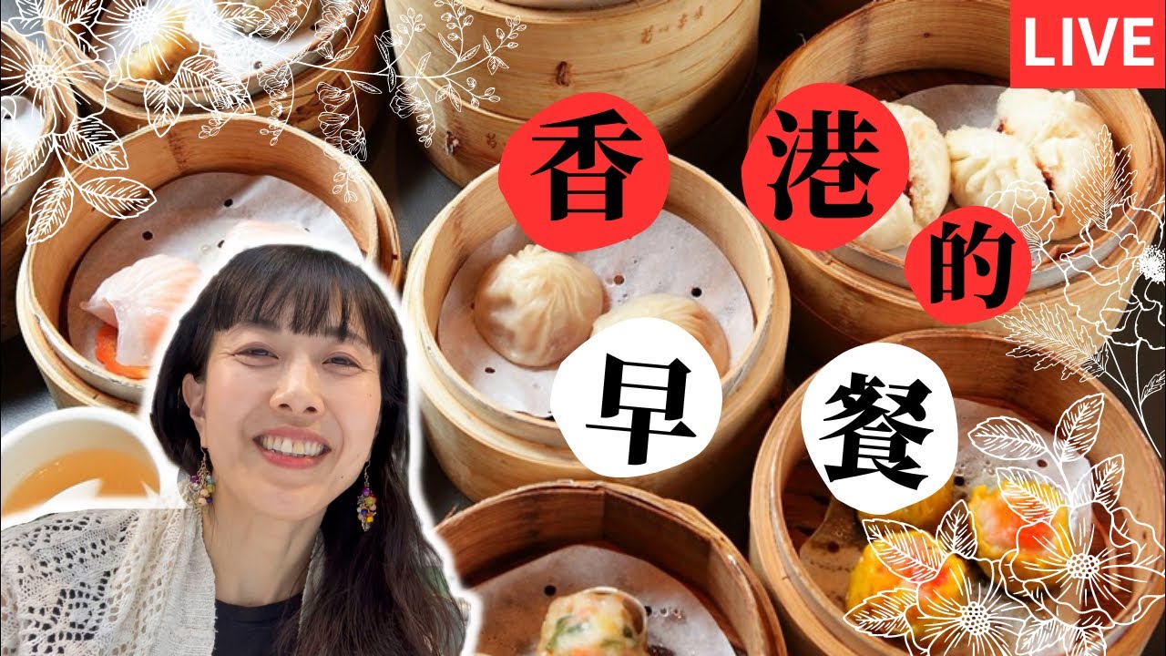 【香港からLIVE！】香港の朝ごはんと街歩き