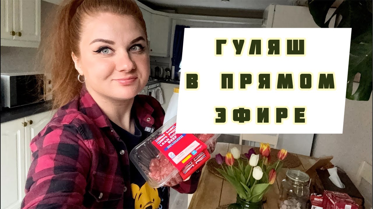 Мой фирменный гуляш на ужин, стрим🤗
