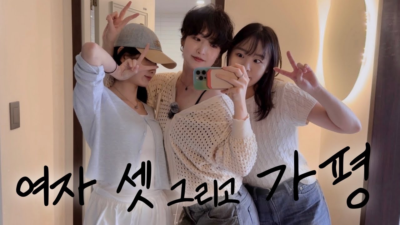 [VLOG] 아가가 되고싶은 평균연령 27세 줌마들의 가평여행