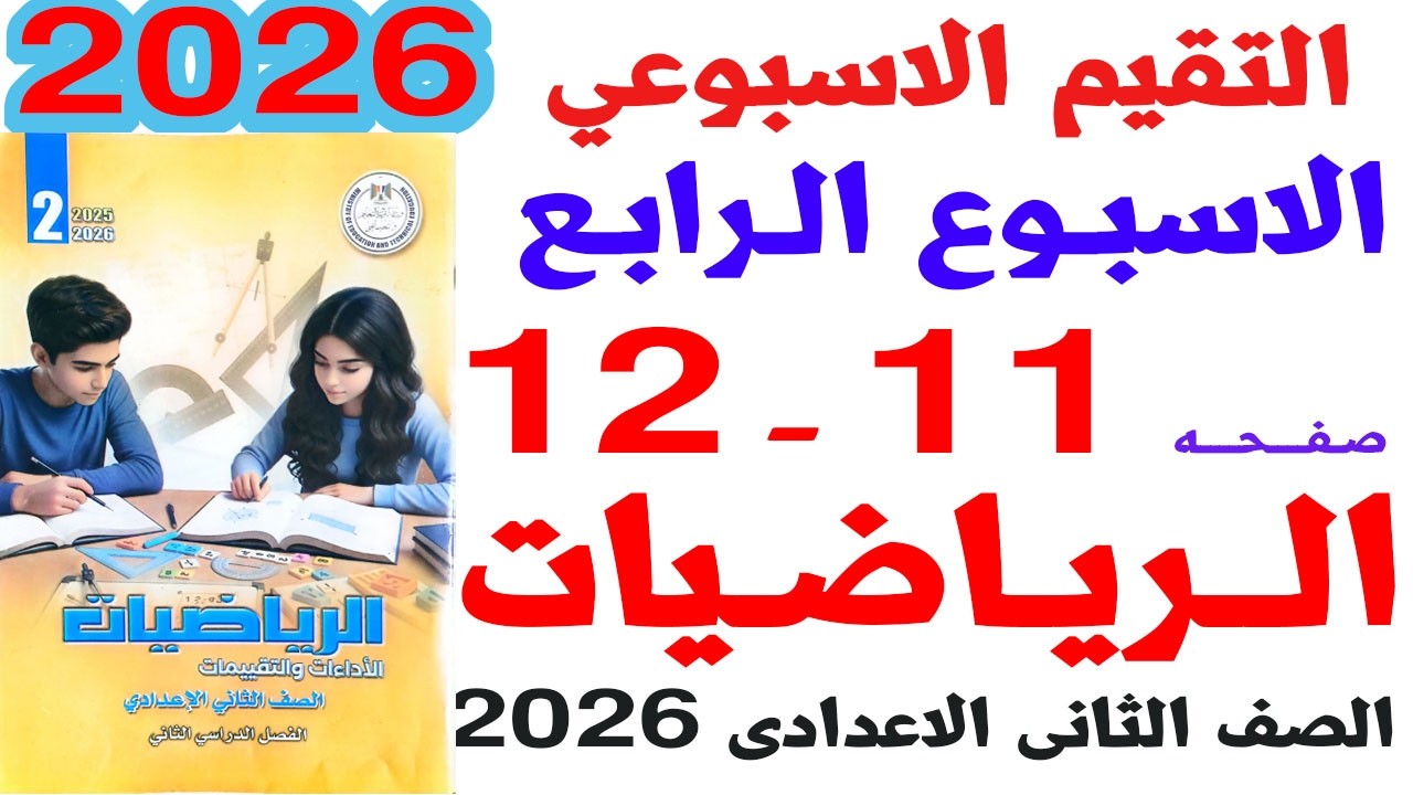 حل صفحة 11-12 من كتاب التقييمات على التقييم الاسبوعى الرابع رياضيات الصف الثانى الاعدادى ترم ثانى