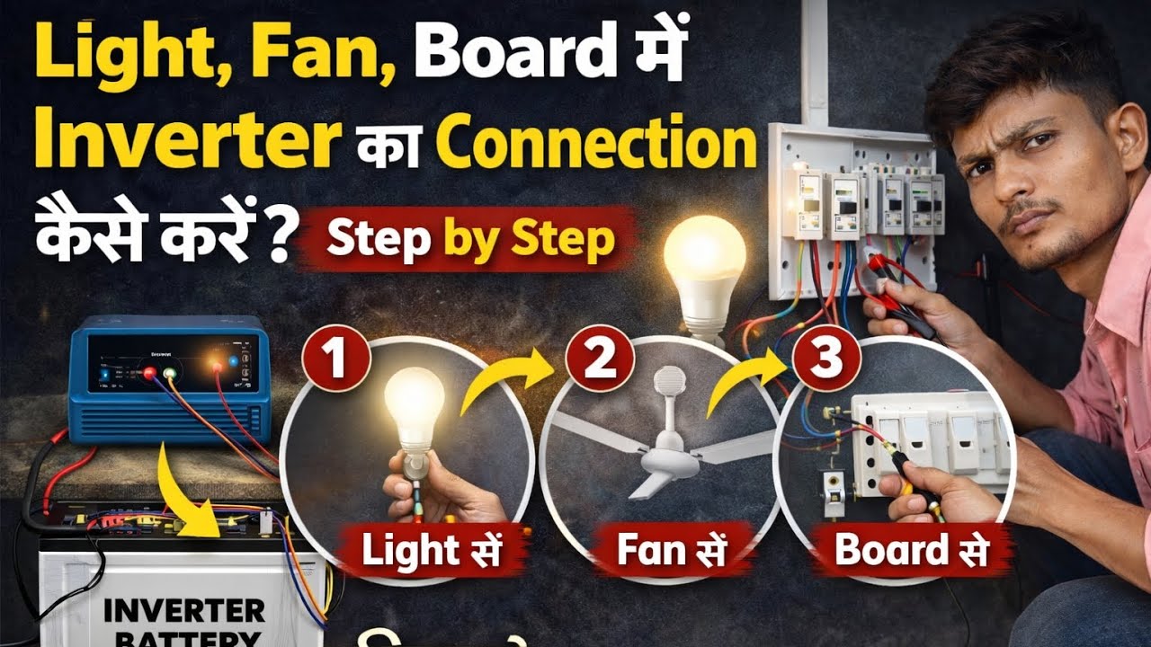 Inverter से Light Fan Board Connection कैसे करें? (Step by Step)
