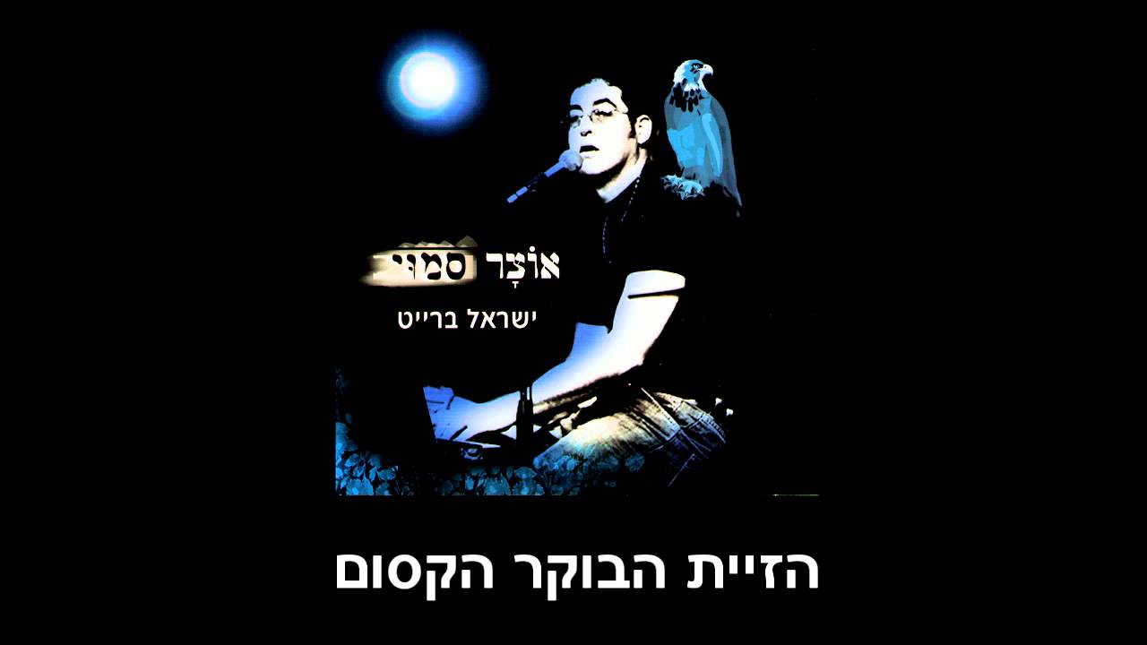 ישראל ברייט - הזיית הבוקר הקסום