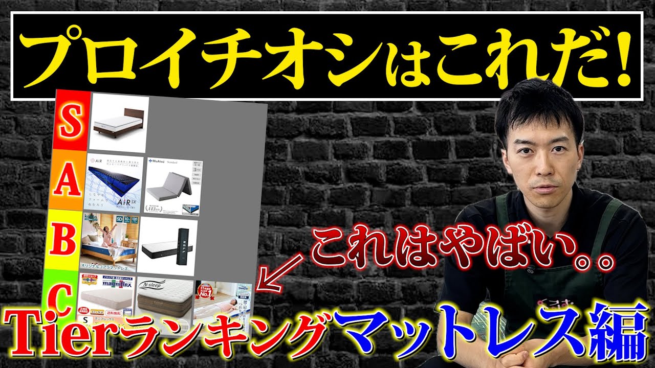 このマットレスは間違いなし！プロが1番おすすめのマットレスはこれだ！#寝具 #睡眠 #布団 #布団